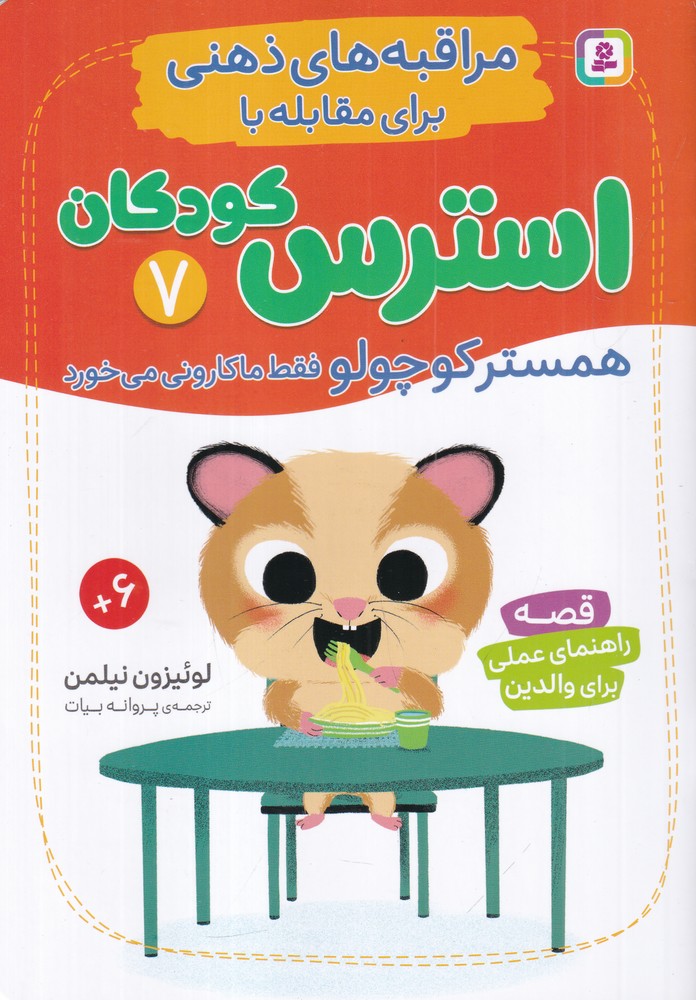 کتاب همستر کوچولو فقط ماکارونی میخورد | انتشارات قدیانی