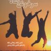 کتاب سرخوش و شاد زندگی کن | انتشارات بهجت