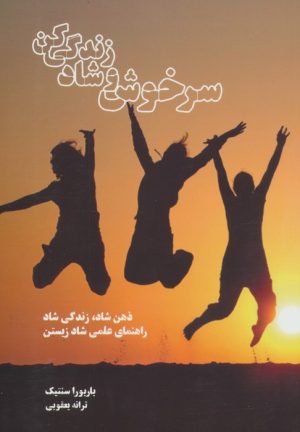 کتاب سرخوش و شاد زندگی کن | انتشارات بهجت