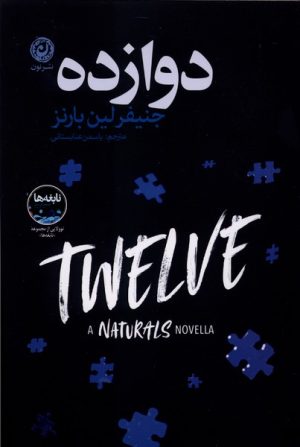 کتاب دوازده | انتشارات نشر نون