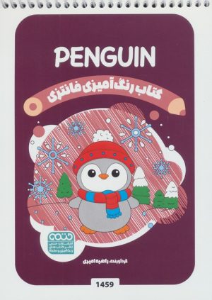 کتاب کتاب رنگ آمیزی فانتزی (طرح PENGUIN،کد 1459) | انتشارات حتمی