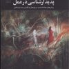 کتاب پدیدار شناسی در عمل | انتشارات تمدن علمی