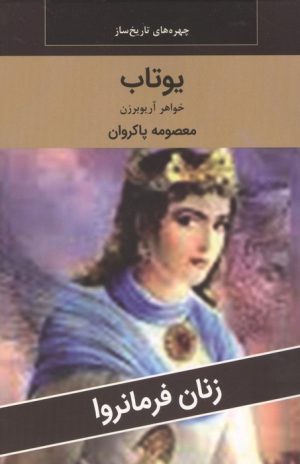 کتاب یوتاب : خواهر آریو برزن | انتشارات اکباتان