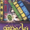 کتاب زیبای نخفته | انتشارات محراب قلم