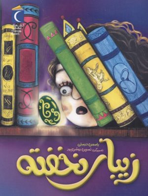 کتاب زیبای نخفته | انتشارات محراب قلم