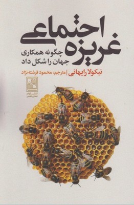 کتاب غریزه اجتماعی | انتشارات تمدن علمی
