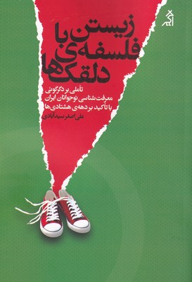 کتاب زیستن با فلسفه‌ی دلقک‌ها | انتشارات اگر