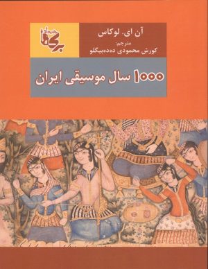 کتاب 1000 سال موسیقی ایران | انتشارات بدرقه جاویدان