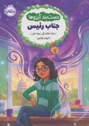 کتاب دست بند آرزوها 4 | انتشارات پرتقال