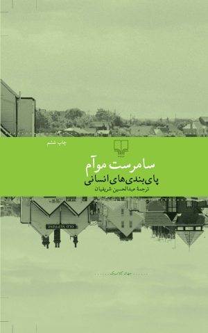 کتاب پای بندی های انسانی | انتشارات نشر چشمه