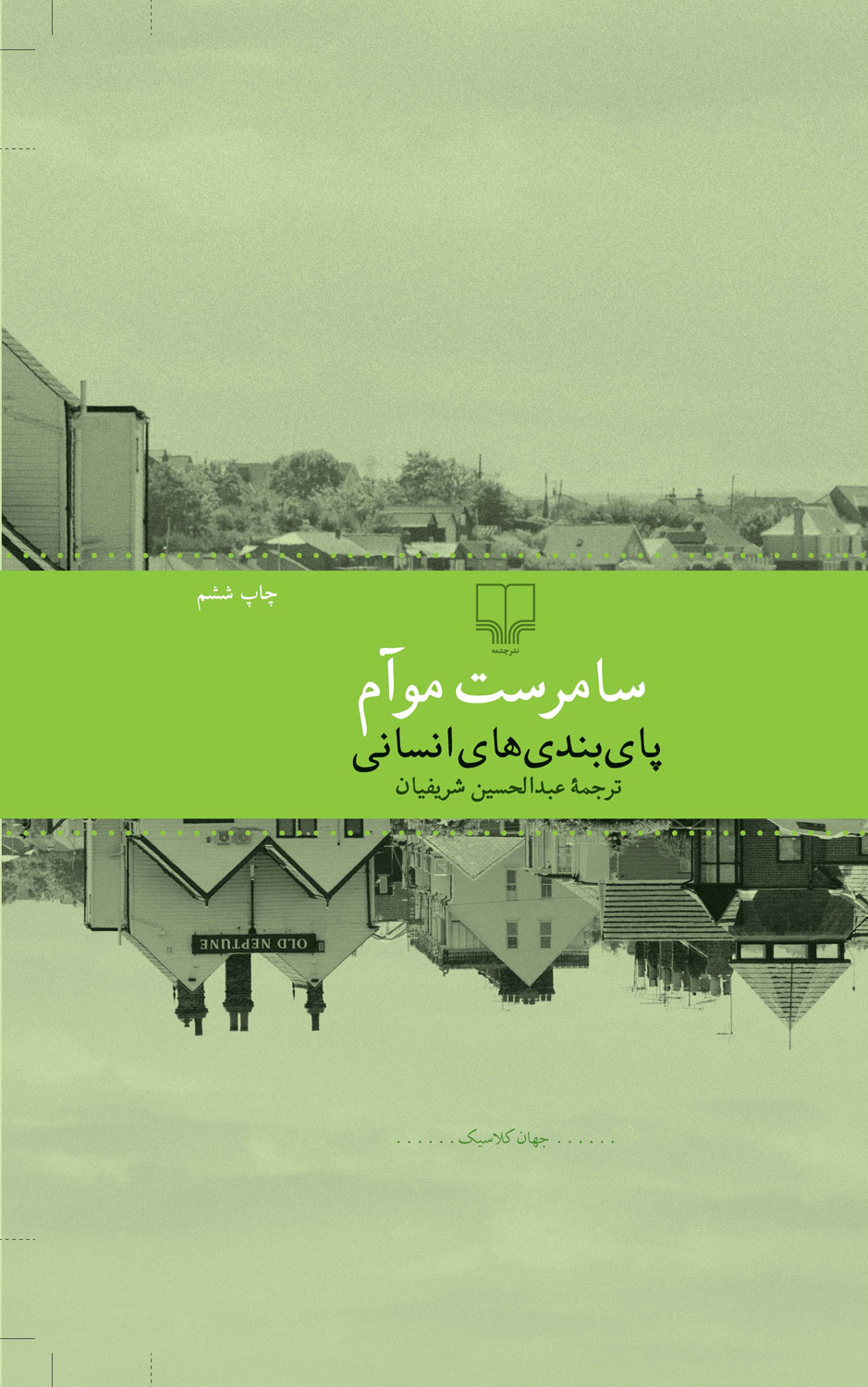 کتاب پای بندی های انسانی | انتشارات نشر چشمه