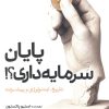 کتاب پایان سرمایهداری؟! | انتشارات سبزان