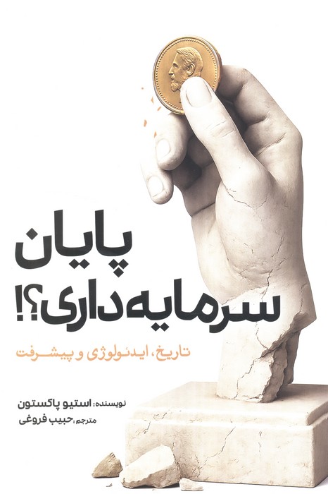 کتاب پایان سرمایهداری؟! | انتشارات سبزان
