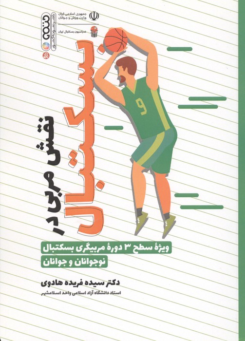 کتاب آناتومی و فیزیولوژی بسکتبال | انتشارات حتمی