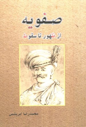 کتاب صفویه از ظهور تا سقوط | انتشارات ابریشمی