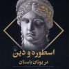 کتاب اسطوره و دین در یونان باستان | انتشارات ققنوس