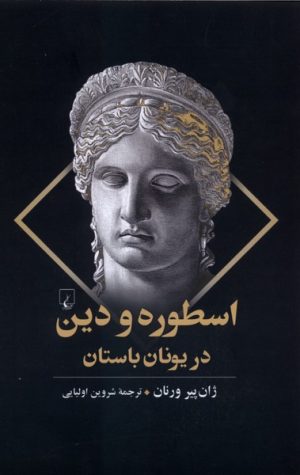 کتاب اسطوره و دین در یونان باستان | انتشارات ققنوس