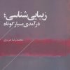 کتاب زیبایی شناسی | انتشارات عنوان