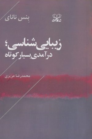 کتاب زیبایی شناسی | انتشارات عنوان