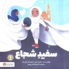 کتاب سفید شجاع | انتشارات مهرسا