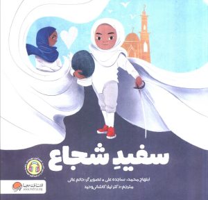 کتاب سفید شجاع | انتشارات مهرسا