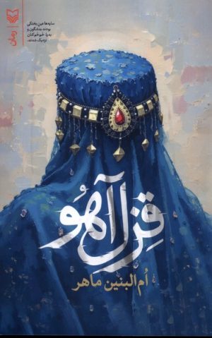 کتاب قزل آهو | انتشارات سوره مهر