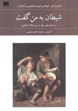 کتاب شیطان به من گفت | انتشارات دوستان