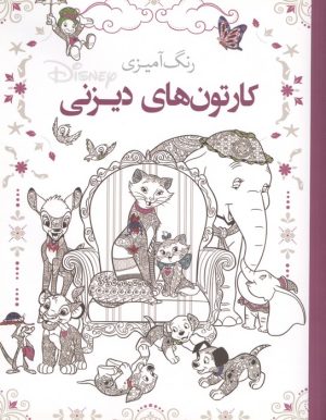 کتاب رنگ آمیزی کارتون های دیزنی | انتشارات سبزان