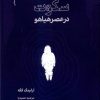 کتاب سکوت در عصر هیاهو | انتشارات نگاه معاصر