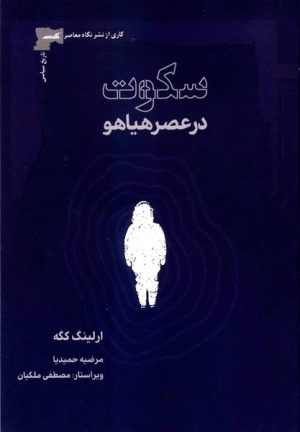 کتاب سکوت در عصر هیاهو | انتشارات نگاه معاصر
