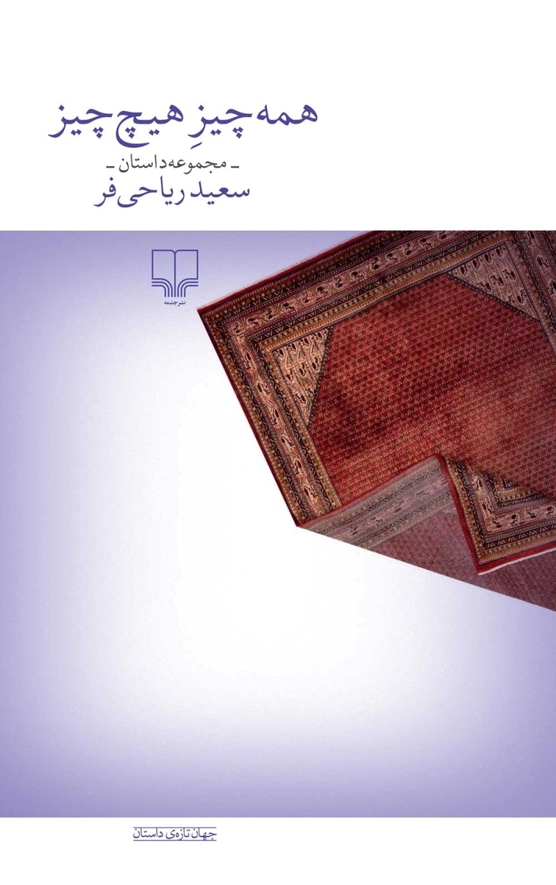 کتاب همهچیز هیچچیز | انتشارات نشر چشمه