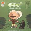 کتاب مهربان مثل جین گودال | انتشارات مهرسا
