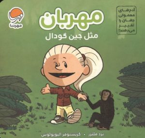 کتاب مهربان مثل جین گودال | انتشارات مهرسا
