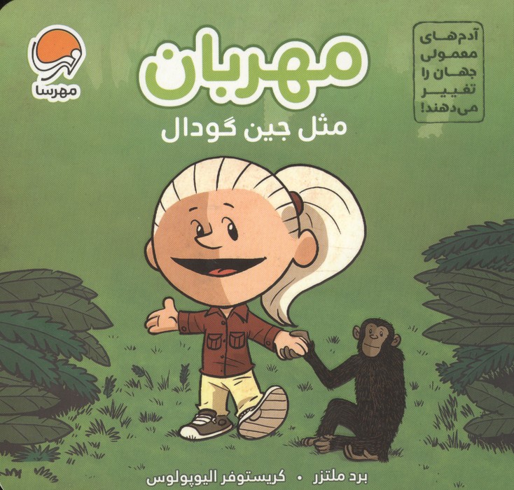 کتاب مهربان مثل جین گودال | انتشارات مهرسا