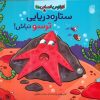 کتاب ستاره دریایی ترسو نباش | انتشارات ناریا