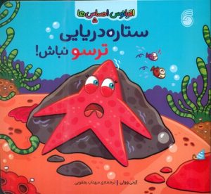 کتاب ستاره دریایی ترسو نباش | انتشارات ناریا