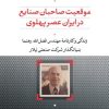 کتاب موقعیت صاحبان صنایع در ایران عصر پهلوی | انتشارات نشر نی