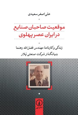 کتاب موقعیت صاحبان صنایع در ایران عصر پهلوی | انتشارات نشر نی