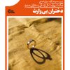 کتاب دختران بی‌وارث | انتشارات مهرستان