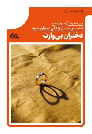 کتاب دختران بی‌وارث | انتشارات مهرستان