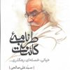 کتاب طرب‌نامه کائنات (دفتر چهارم) | انتشارات بدرقه جاویدان