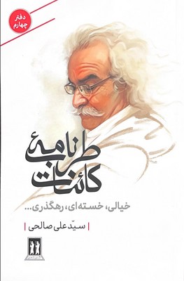 کتاب طرب‌نامه کائنات (دفتر چهارم) | انتشارات بدرقه جاویدان