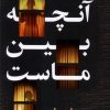 کتاب آنچه بین ماست | انتشارات اندیشه مولانا