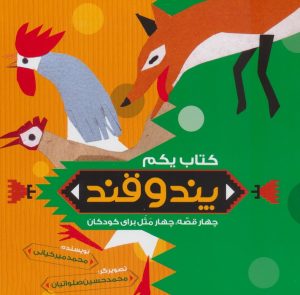 کتاب پند و قند 1 | انتشارات به نشر