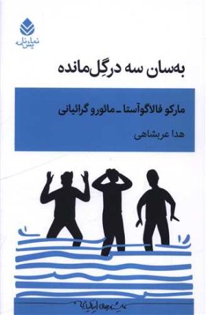 کتاب به سان سه درگل مانده | انتشارات قطره