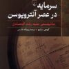 کتاب سرمایه در عصر آنتروپوسن | انتشارات ققنوس