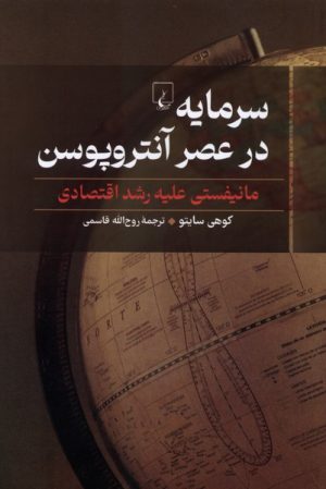 کتاب سرمایه در عصر آنتروپوسن | انتشارات ققنوس