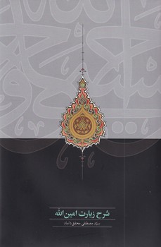 کتاب شرح زیارت امین الله | انتشارات سخن
