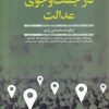 کتاب در جست و جوی عدالت | انتشارات افکار