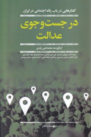 کتاب در جست و جوی عدالت | انتشارات افکار